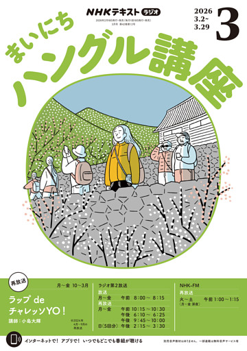 ＮＨＫラジオ まいにちハングル講座