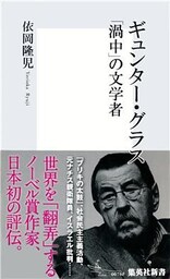 ギュンター・グラス　「渦中」の文学者