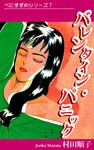 べにすずめ7 / バレンンタイン・パニック