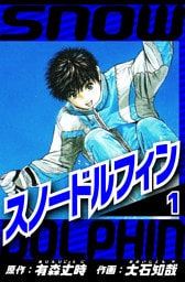 スノードルフィン 1（ハーパーコリンズ・ジャパン×アルト出版）