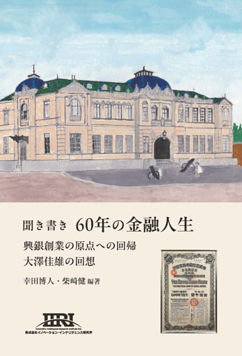 聞き書き60年の金融人生　興銀創業の原点への回帰　大澤佳雄の回想