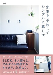 家事を手放してシンプルに暮らす