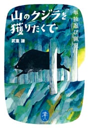 ヤマケイ文庫 山のクジラを獲りたくて 単独忍び猟記