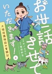お世話させていただきます！　犬猫保護施設の奮闘記【単話】（4）