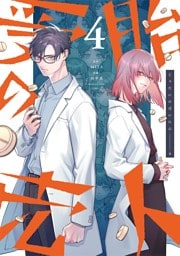 受胎の売人（４）