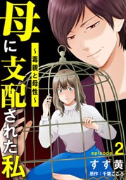 母に支配された私～毒親と母性～ 2巻