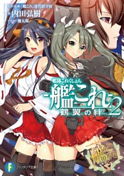 艦隊これくしょん -艦これ- 鶴翼の絆2