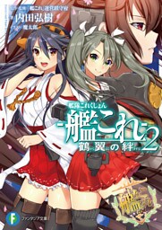 艦隊これくしょん －艦これ－ 鶴翼の絆2