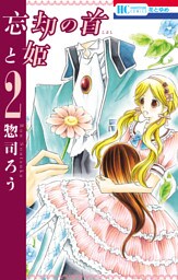 忘却の首と姫　2巻