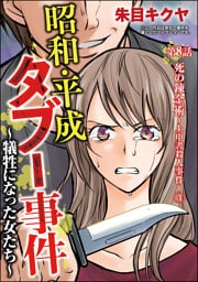 昭和・平成タブー事件 ～犠牲になった女たち～（分冊版）　【第8話】