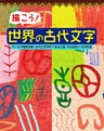 描こう！　世界の古代文字