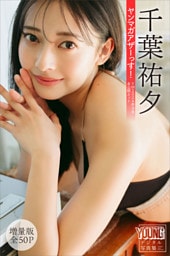 千葉祐夕 【増量版 全50P】ヤンマガアザーっす!<YM2024年19号未公開カット> ヤンマガデジタル写真集