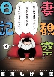 妻観察日記（４）