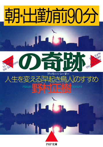 朝・出勤前90分の奇跡