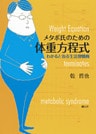 メタボ氏のための体重方程式　わかると治る生活習慣病