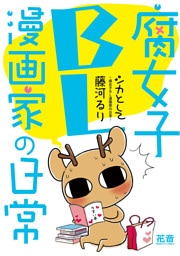 シカとして～腐女子ＢＬ漫画家の日常～【電子限定版】　1巻
