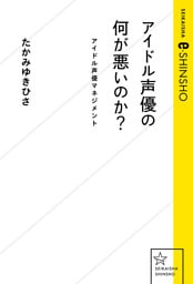 アイドル声優の何が悪いのか？　タレントとしての声優マネジメント