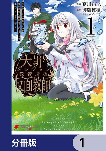 大罪ダンジョン教習所の反面教師 外れギフトの【案内人】が実は最強の探索者であることを、生徒たちはまだ知らない【分冊版】
