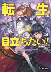 転生した空間魔法使いは正体隠して目立ちたい！３　その落ちこぼれは俺の弟子！