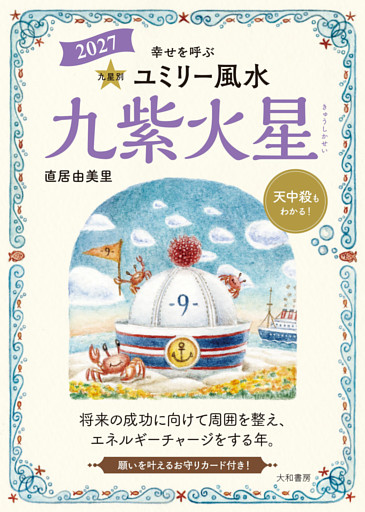 2027九星別ユミリー風水 九紫火星