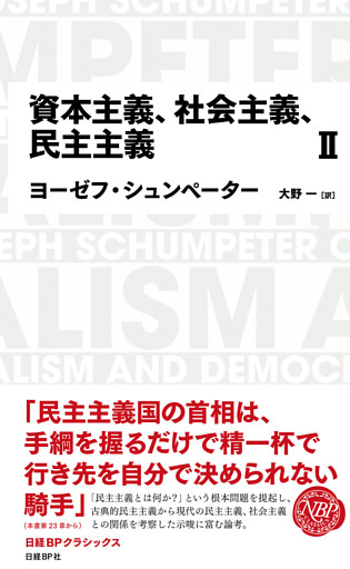 日経BPクラシックス 資本主義、社会主義、民主主義 2