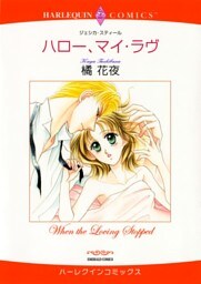 ハロー、マイ・ラヴ【分冊】 10巻