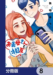 お義母さんと相互【分冊版】　8