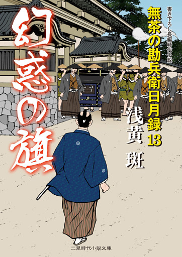 幻惑の旗　無茶の勘兵衛日月録１３