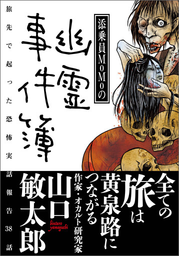 添乗員MoMoの幽霊事件簿
