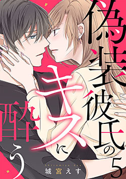 偽装彼氏のキスに酔う 5巻