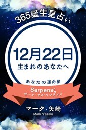 365誕生星占い〜12月22日生まれのあなたへ〜