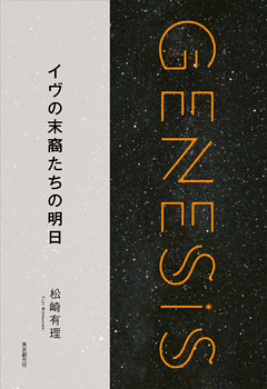 イヴの末裔たちの明日-Genesis SOGEN Japanese SF anthology 2018-