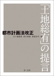 都市計画法改正　－「土地総有」の提言－