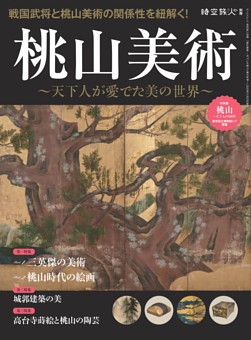 時空旅人別冊 桃山美術 天下人が愛でた美の世界 雑誌紹介 Dマガジン