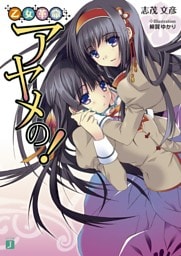 乙女革命アヤメの！