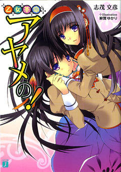 乙女革命アヤメの！