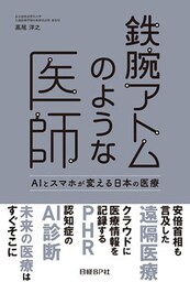 鉄腕アトムのような医師　AIとスマホが変える日本の医療