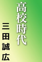 高校時代