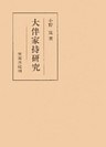 大伴家持研究