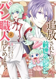 追放されたので、前世のレシピでパン職人はじめます！【電子単行本版／特典おまけ付き】２