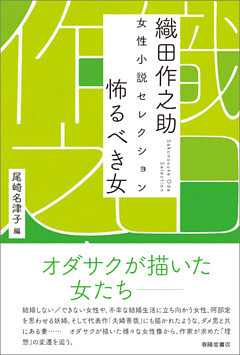 織田作之助　女性小説セレクション　怖るべき女