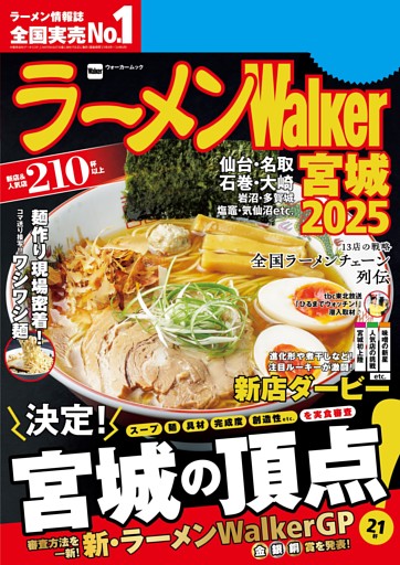 ラーメンWalker宮城2025