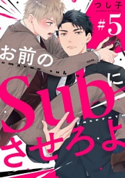 お前のＳｕｂにさせろよ【単話版】５