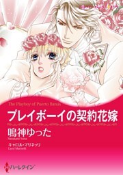 プレイボーイの契約花嫁【分冊】 7巻