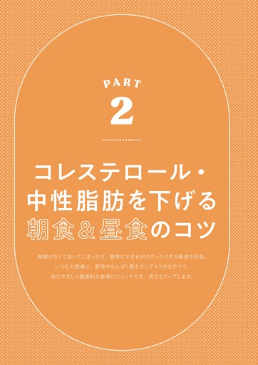 PART２　コレステロール・中性脂肪を下げる朝食＆昼食のコツ