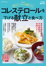 簡単おいしい大人の健康ごはん　コレステロールを下げる献立と食べ方 表紙