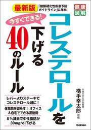 最新版 今すぐできる！ コレステロールを下げる４０のルール