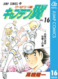 キャプテン翼 ワールドユース編 16