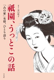 祇園、うっとこの話