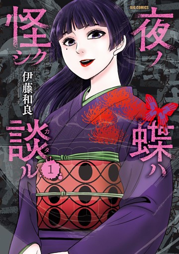 夜ノ蝶ハ怪シク談ル